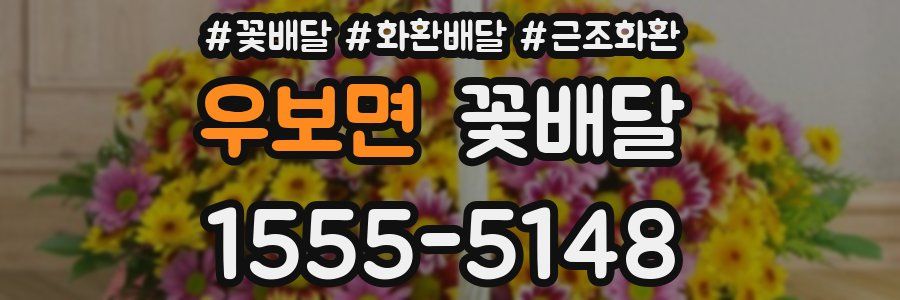 우보면 꽃배달