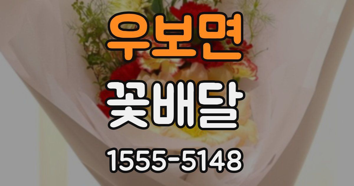 우보면 꽃배달