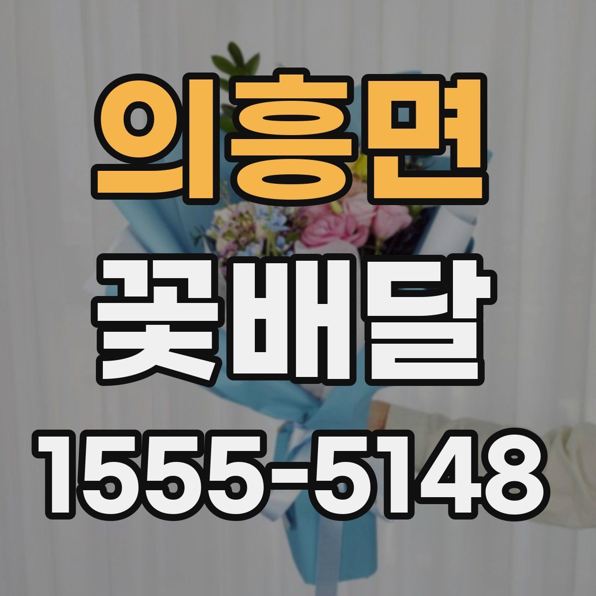 의흥면 꽃배달