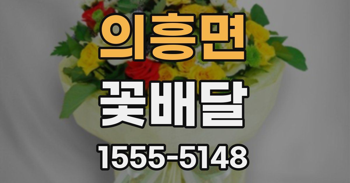 의흥면 꽃배달