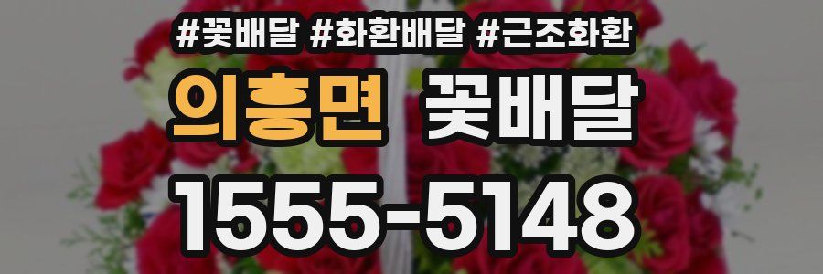의흥면 꽃배달