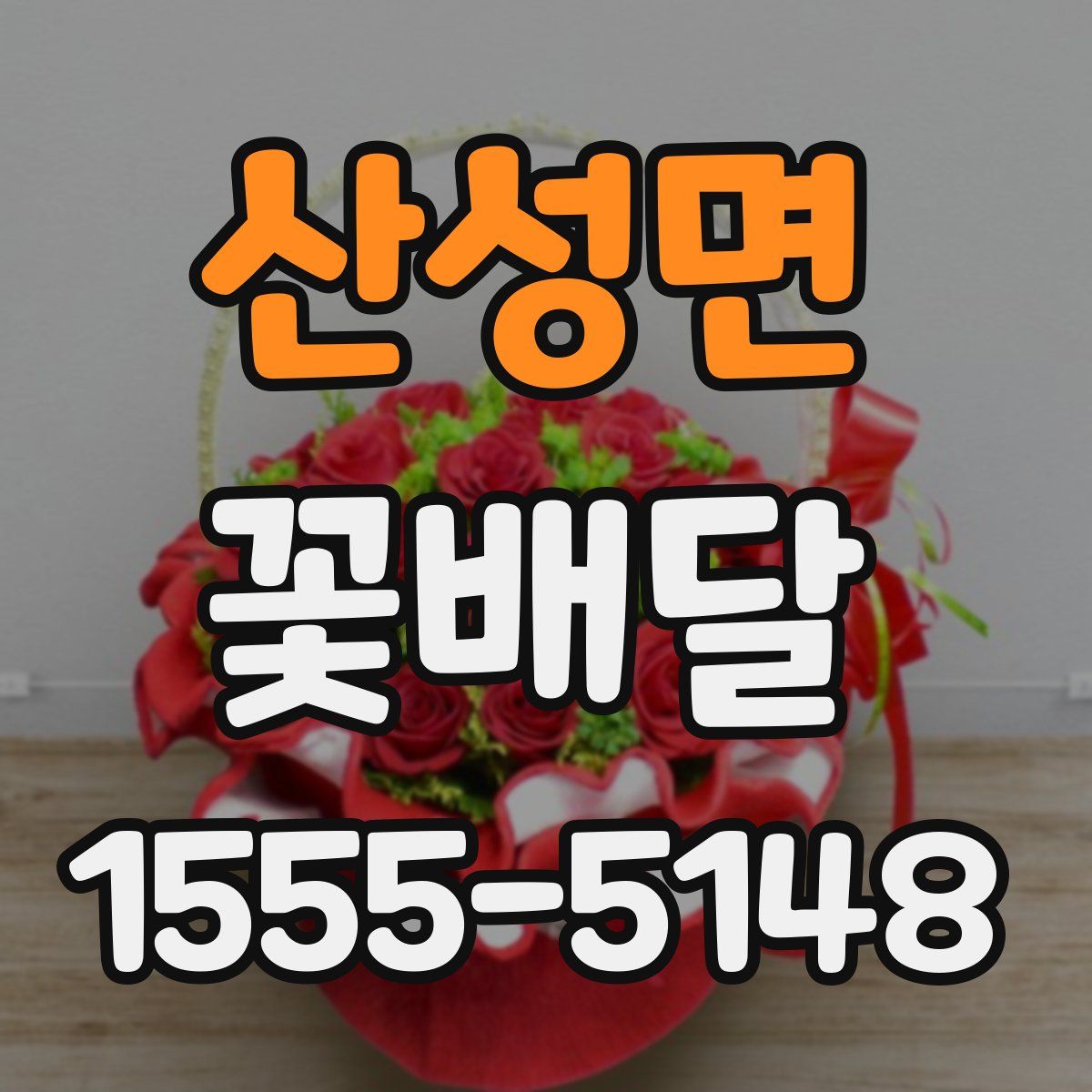 산성면 꽃배달