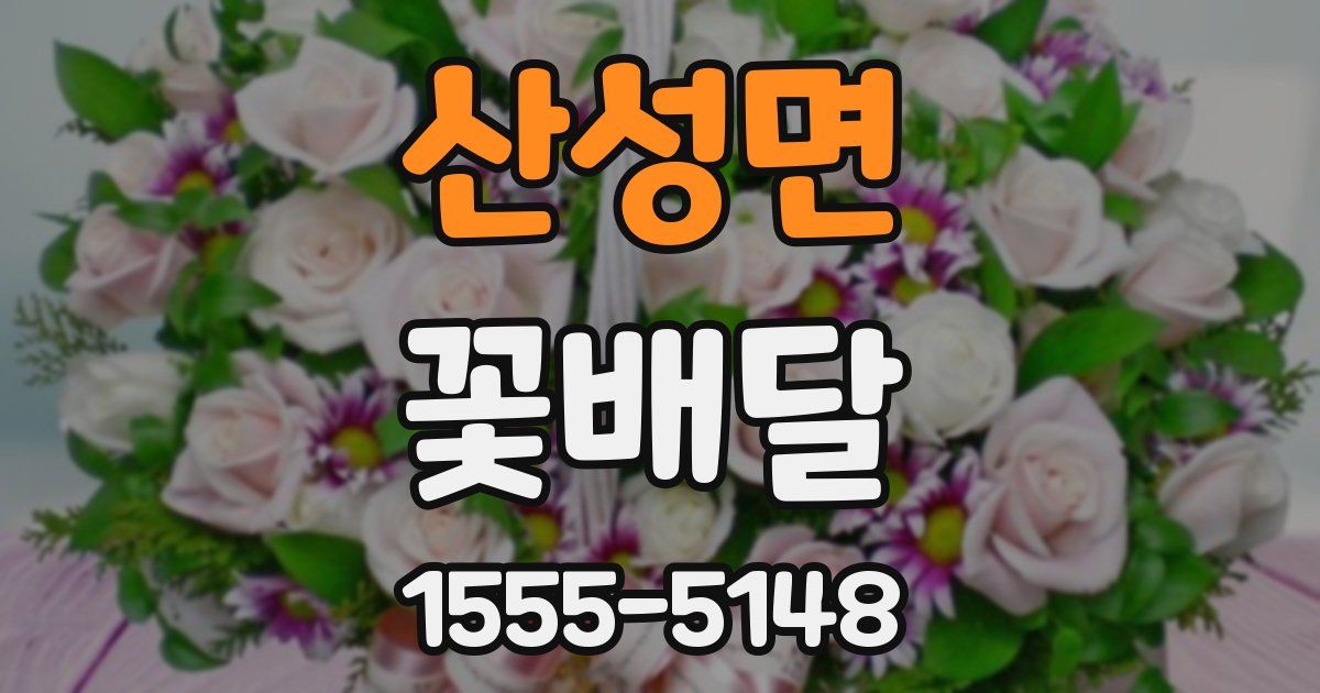 산성면 꽃배달