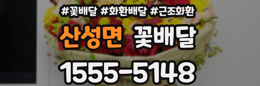 산성면 꽃배달