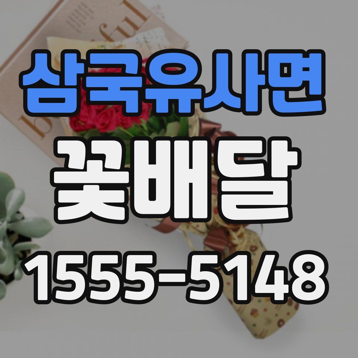 삼국유사면 꽃배달