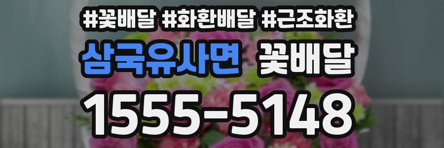 삼국유사면 꽃배달