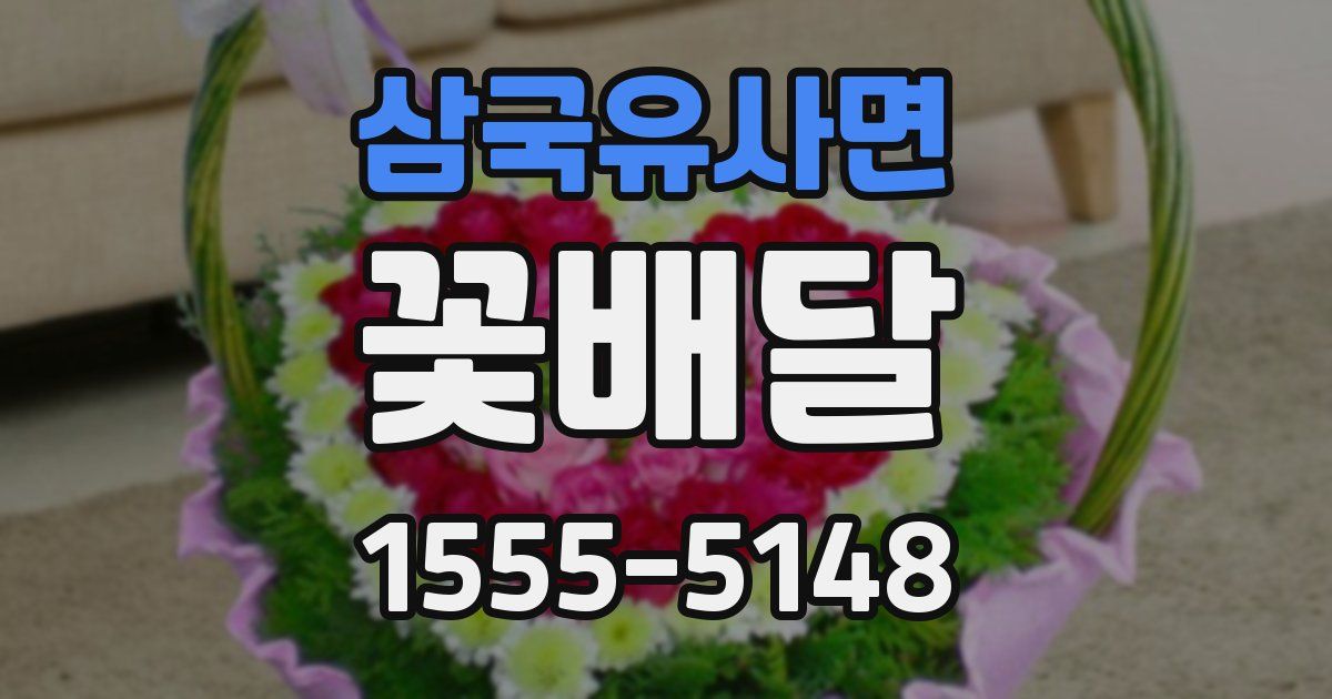삼국유사면 꽃배달