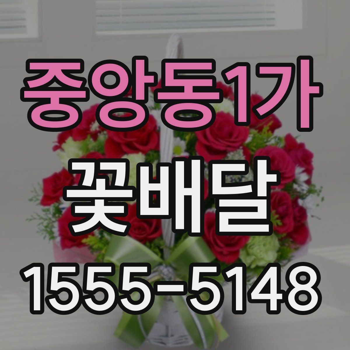 중앙동1가 꽃배달 받는 사람 취향을 반영하는 방법