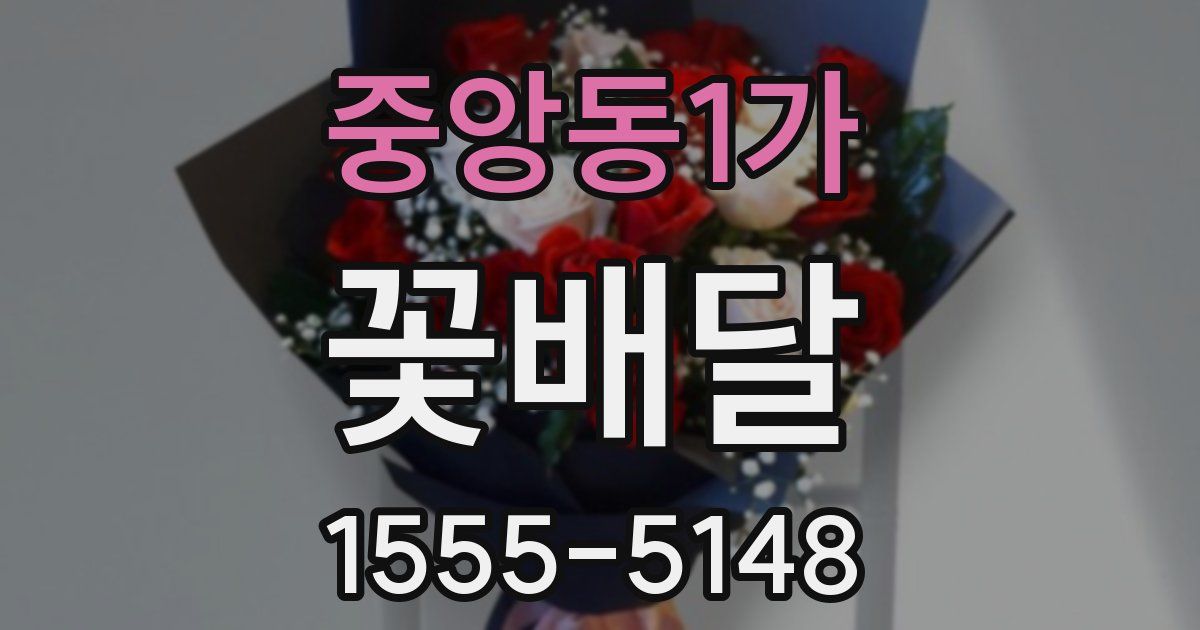 중앙동1가 꽃배달