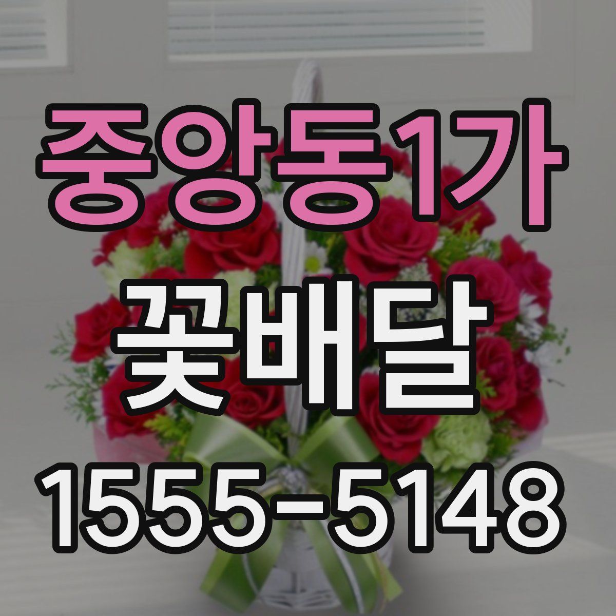 중앙동1가 꽃배달