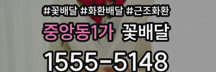 중앙동1가 꽃배달