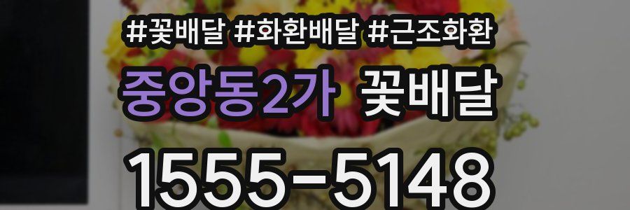 중앙동2가 꽃배달