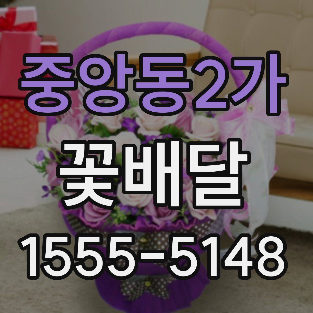 중앙동2가 꽃배달