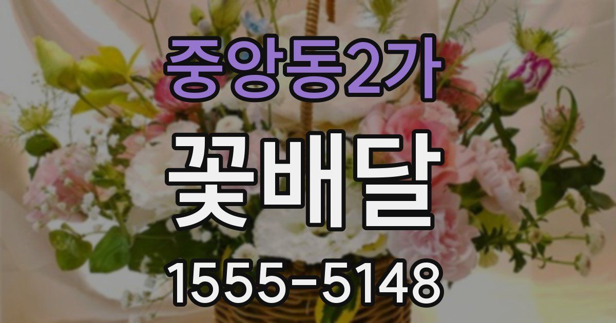 중앙동2가 꽃배달