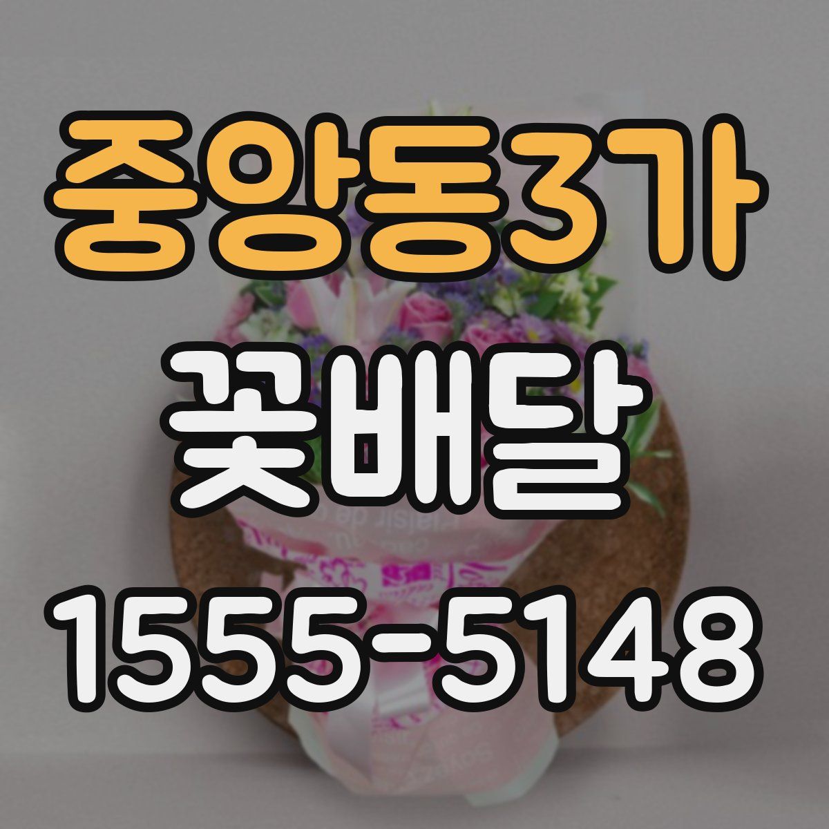 중앙동3가 꽃배달