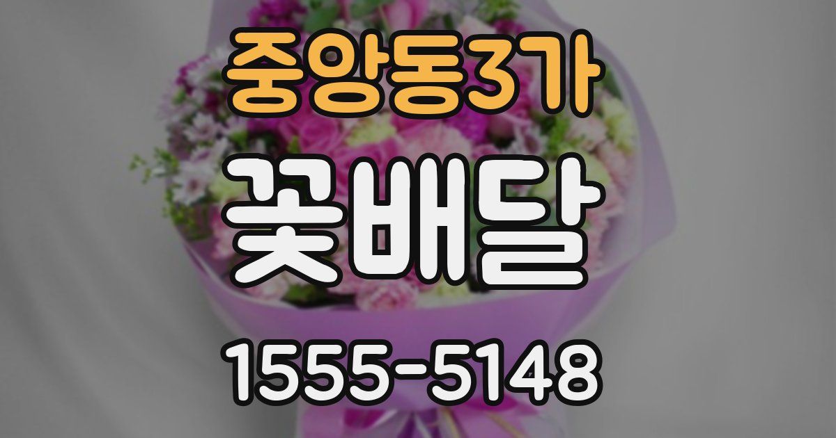 중앙동3가 꽃배달