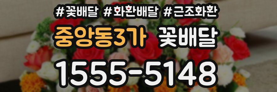 중앙동3가 꽃배달