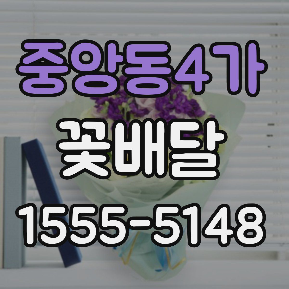 중앙동4가 꽃배달