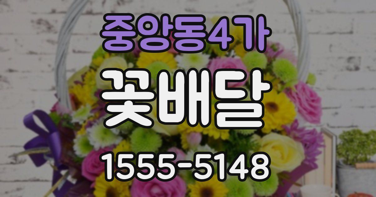 중앙동4가 꽃배달