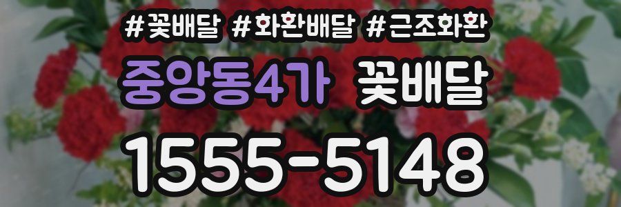 중앙동4가 꽃배달