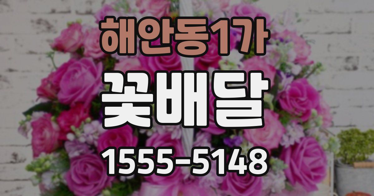 해안동1가 꽃배달