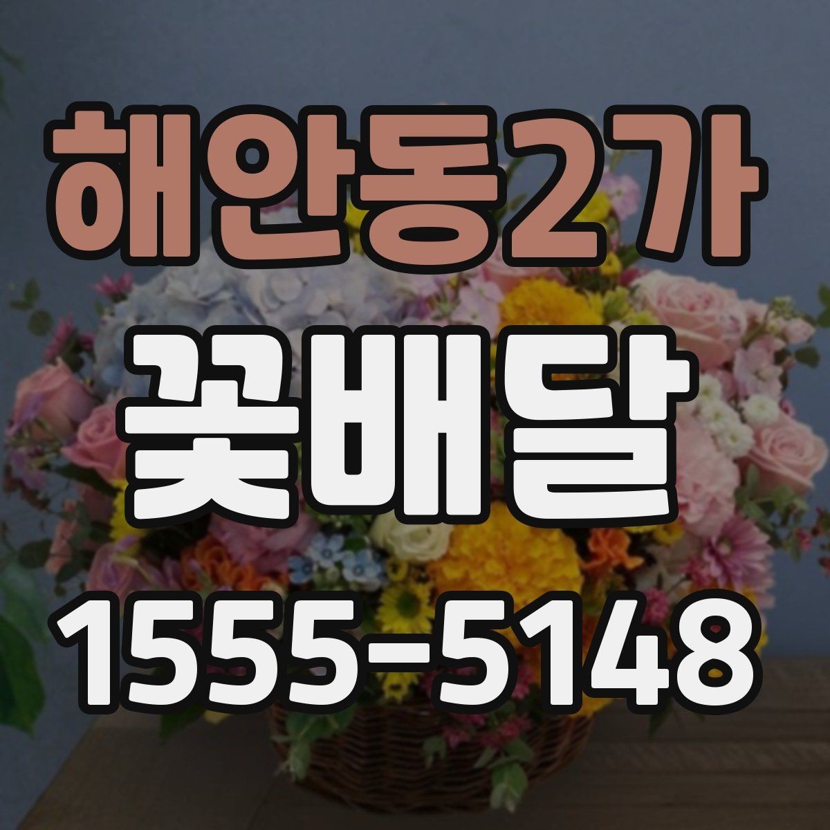 해안동2가 꽃배달 배송 시간 확인이 중요한 이유