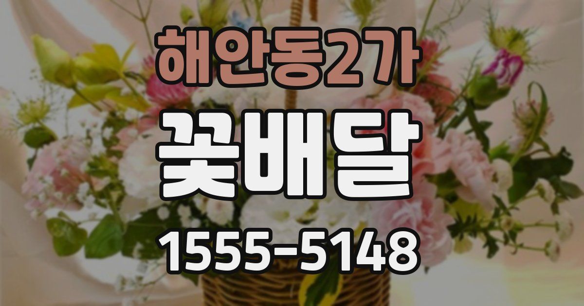 해안동2가 꽃배달