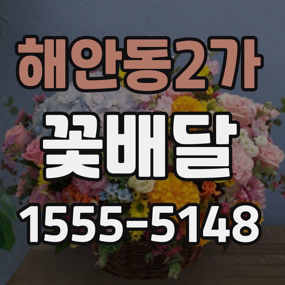 해안동2가 꽃배달