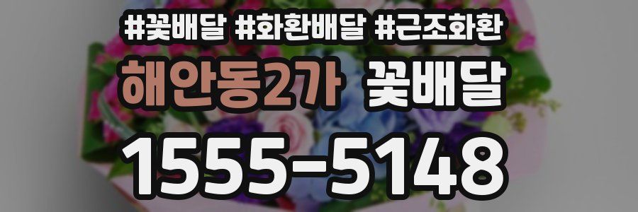 해안동2가 꽃배달