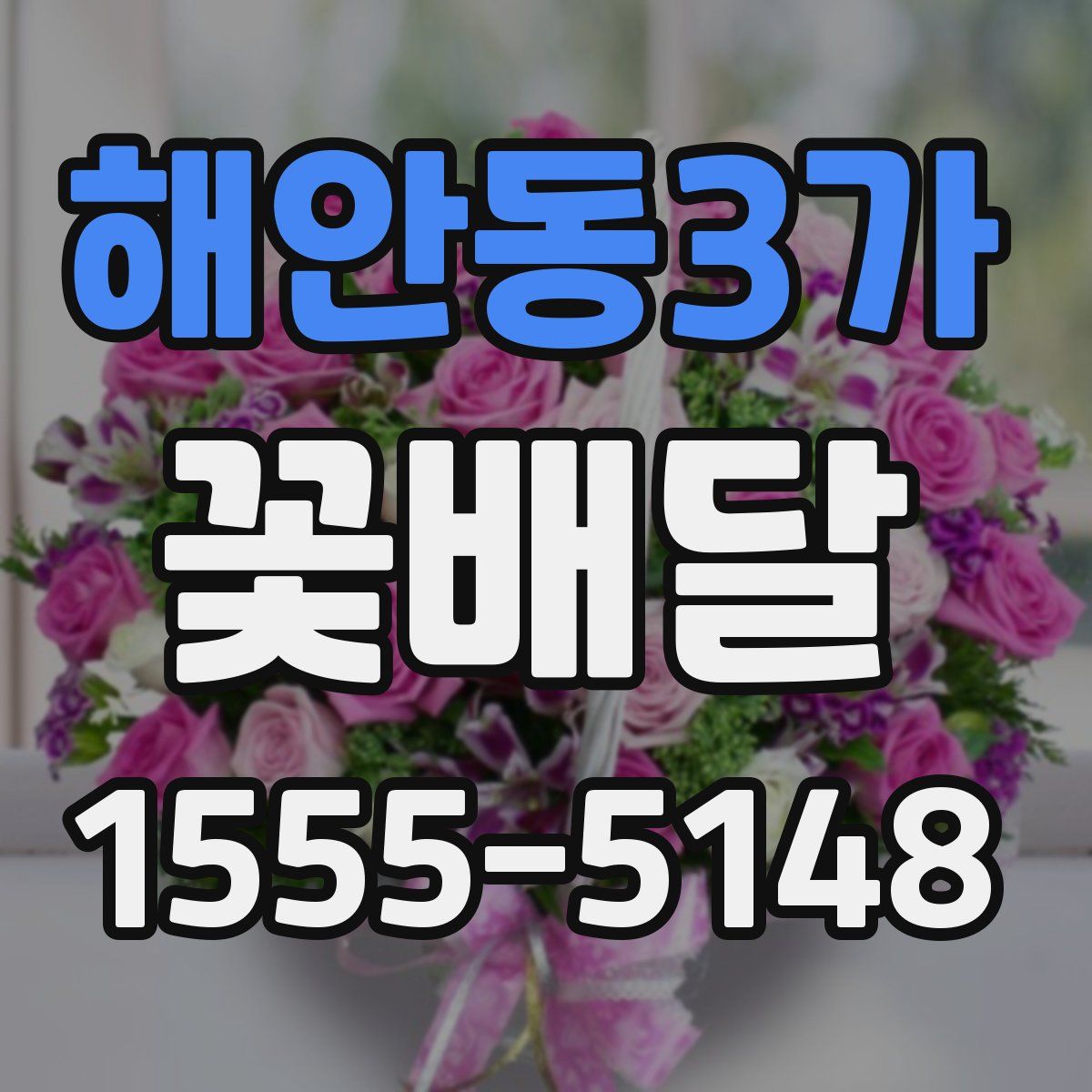 해안동3가 꽃배달