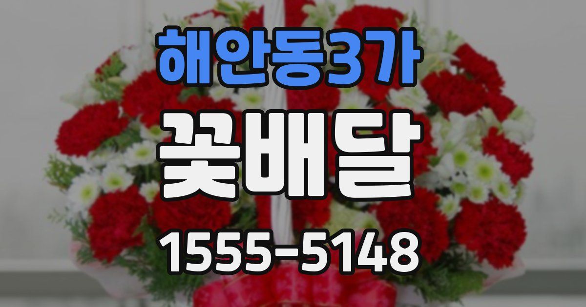해안동3가 꽃배달