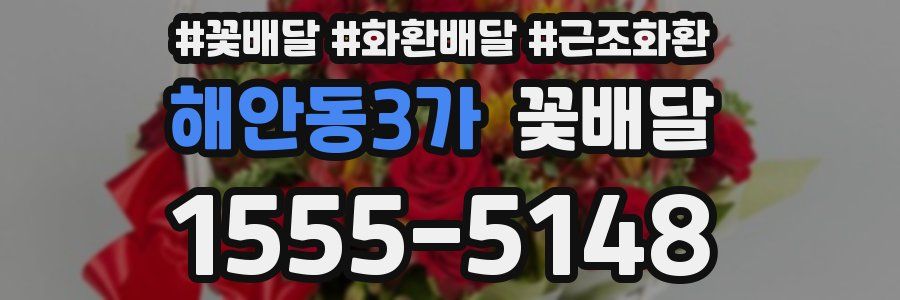 해안동3가 꽃배달