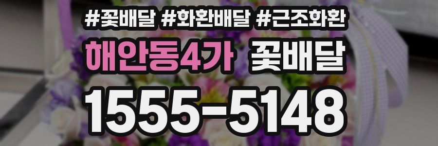 해안동4가 꽃배달