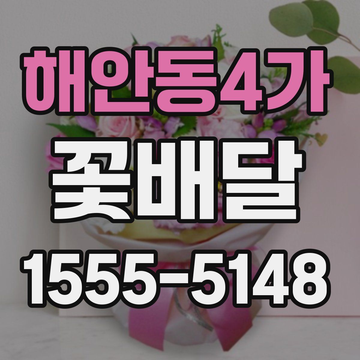 해안동4가 꽃배달