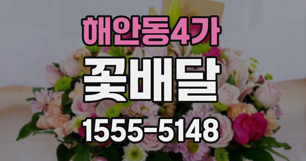 해안동4가 꽃배달