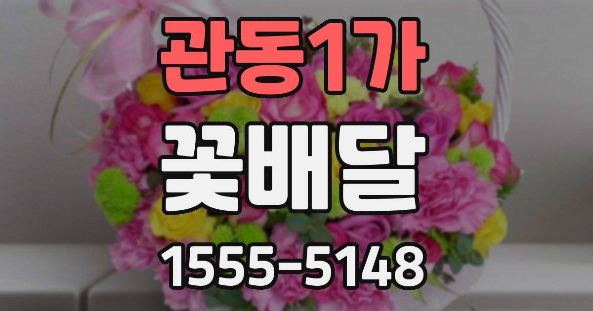 관동1가 꽃배달
