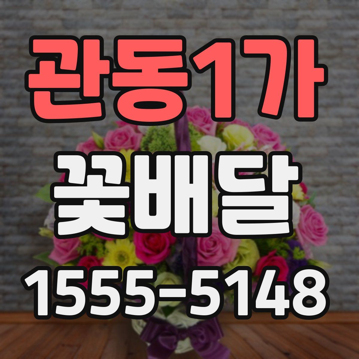 관동1가 꽃배달