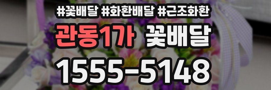 관동1가 꽃배달