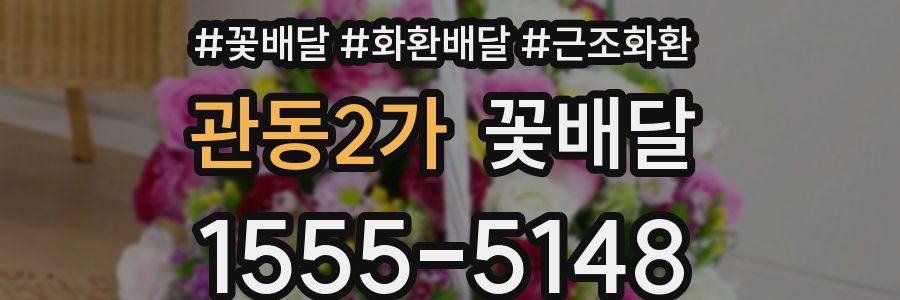 관동2가 꽃배달