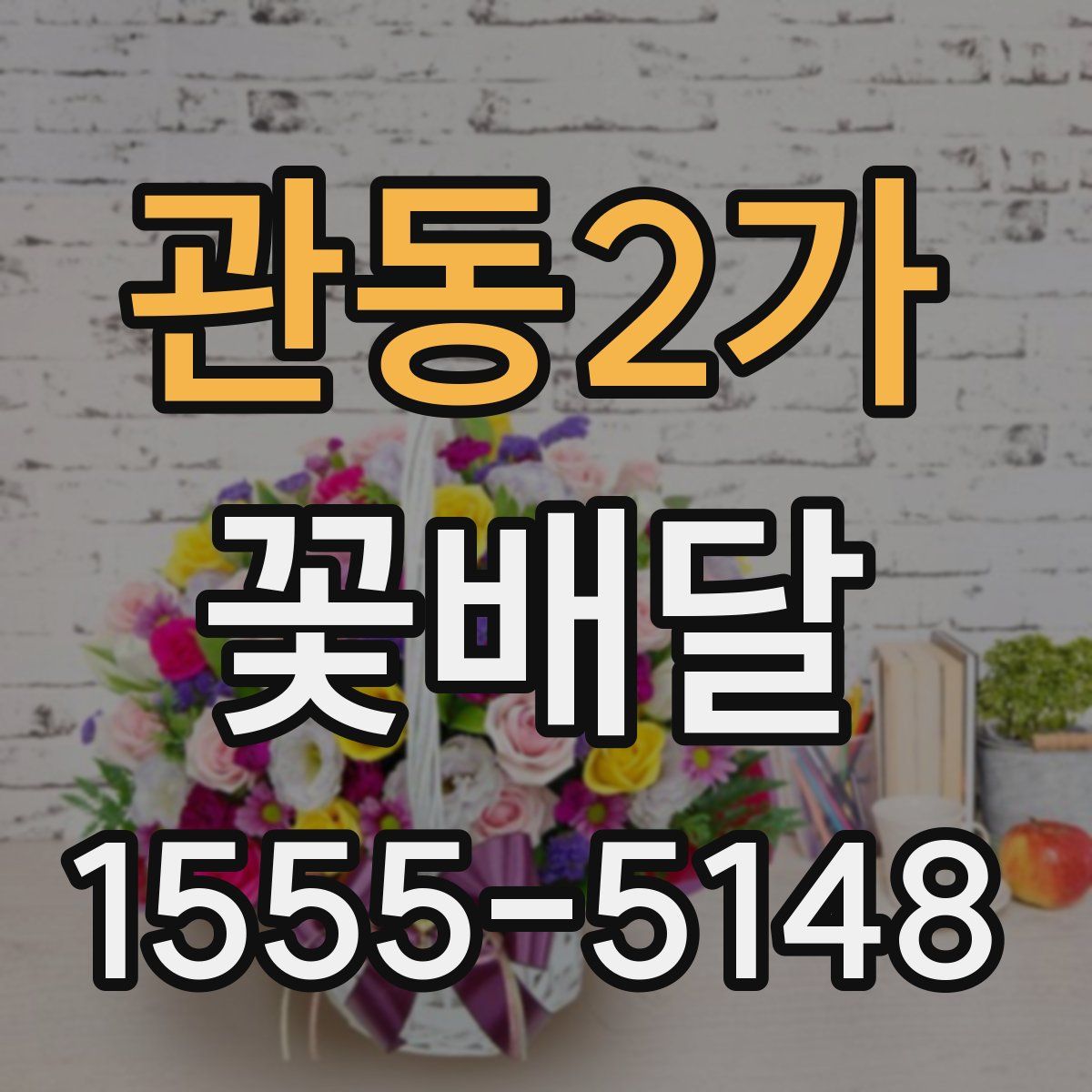 관동2가 꽃배달