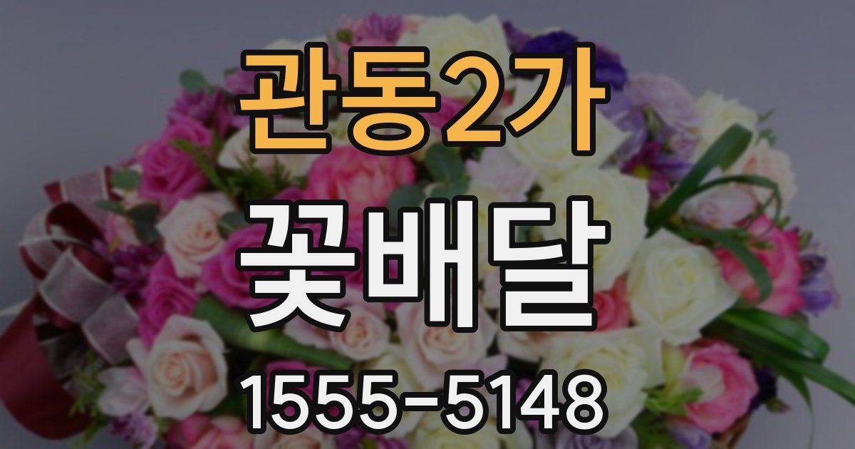 관동2가 꽃배달