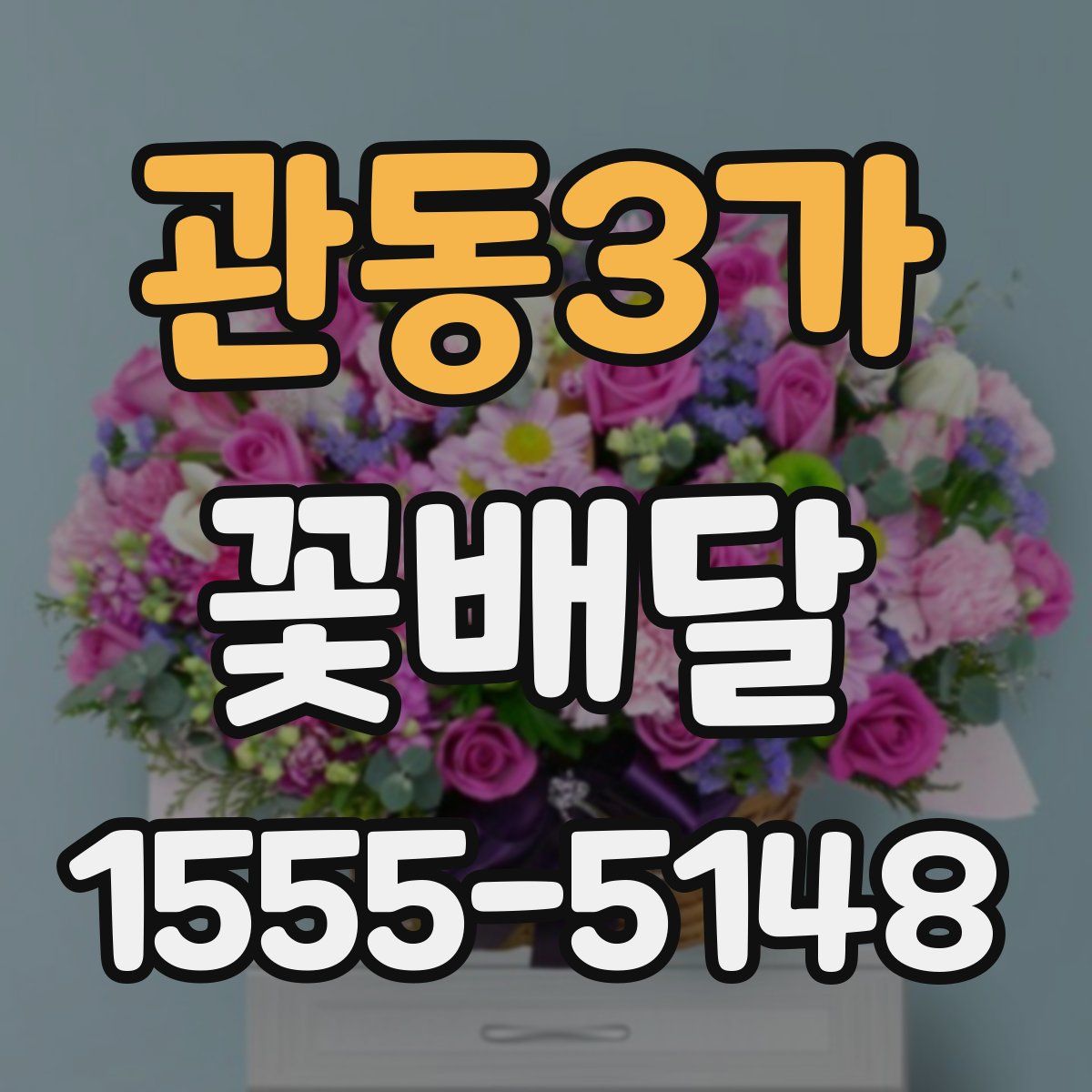 관동3가 꽃배달
