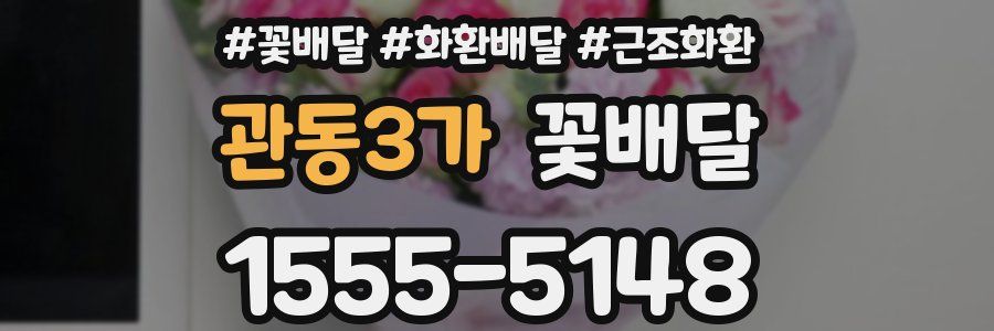 관동3가 꽃배달