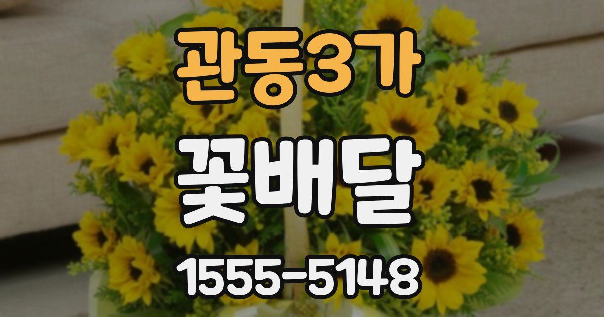 관동3가 꽃배달