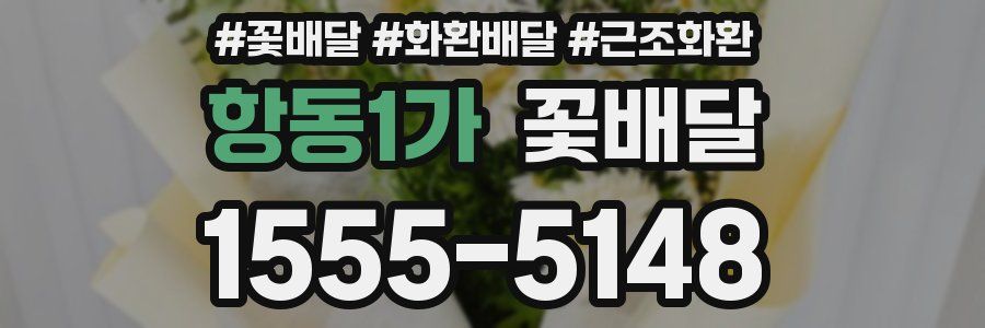 항동1가 꽃배달