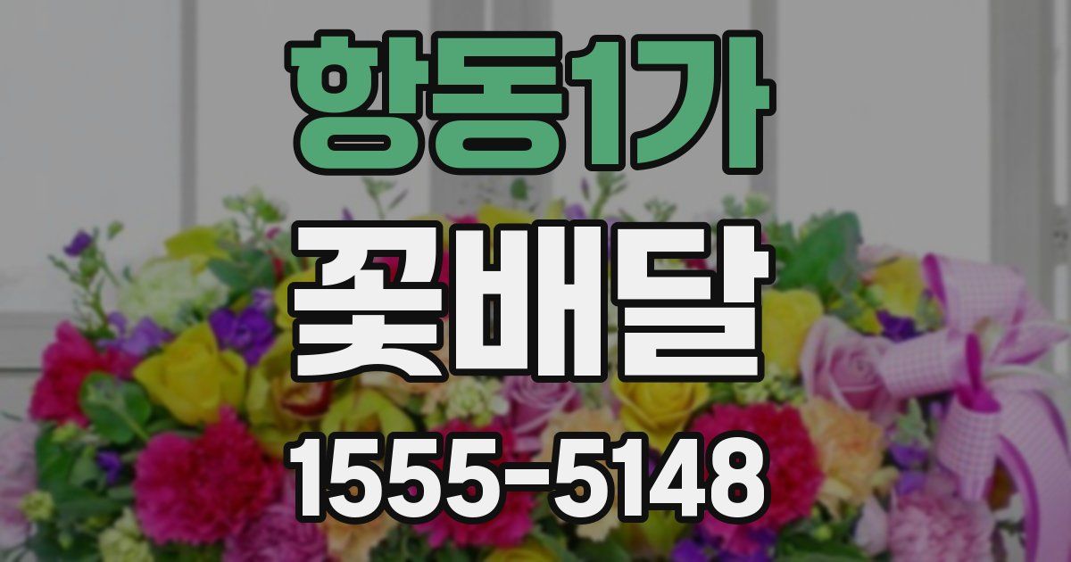 항동1가 꽃배달