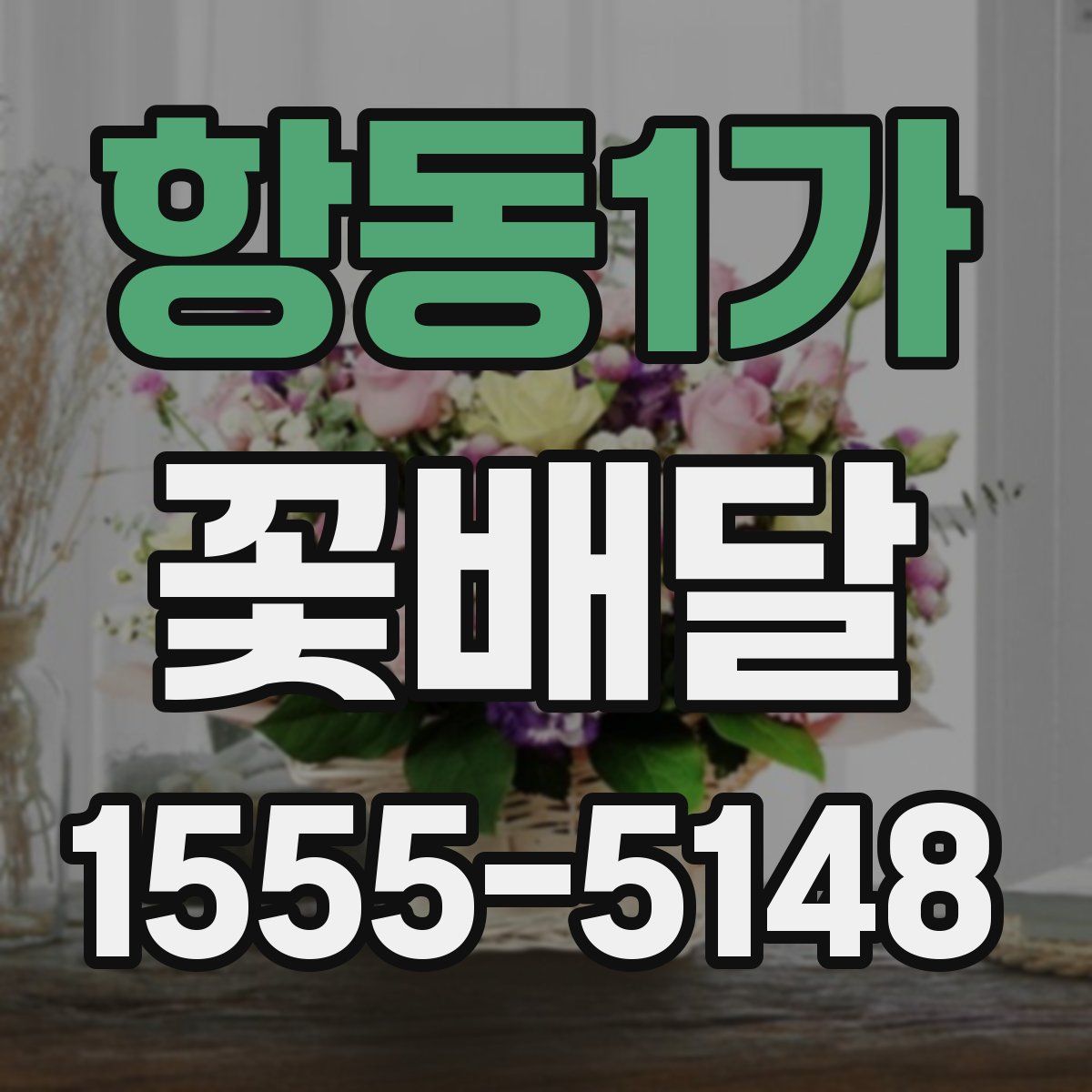 항동1가 꽃배달