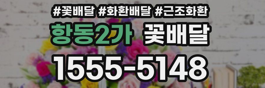 항동2가 꽃배달