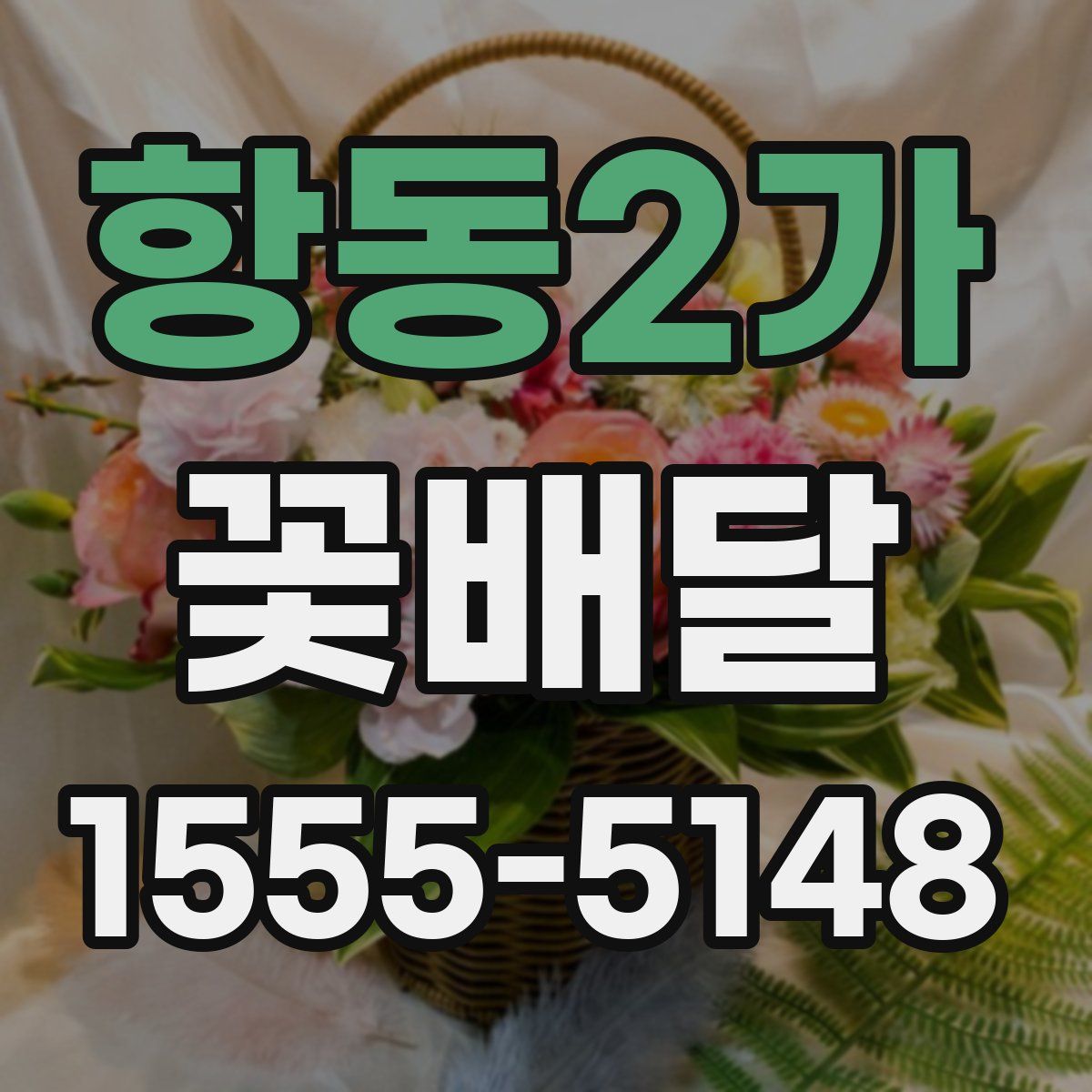 항동2가 꽃배달