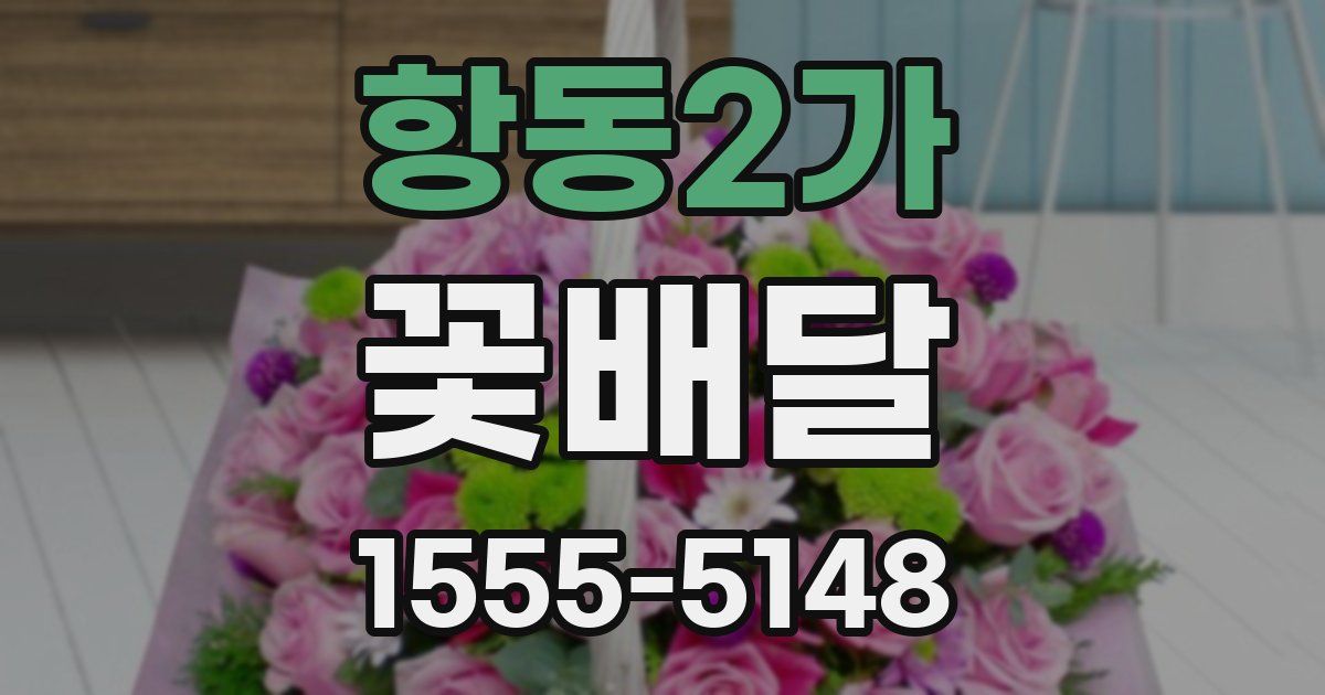 항동2가 꽃배달